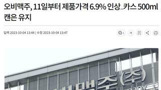 오비맥주, 11일부터 제품가격 6.9% 인상‥카스 500ml 캔은 유지