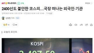 2400선도 불안한 코스피…국장 떠나는 외국인·기관