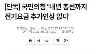 총선 끝나면 전기요금 또 올리겠네 / 무능 폐륜 날리면 정부 여당 - 왜 사냐...