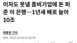 이자도 못낼 좀비기업에 돈 퍼준 이 은행…1년새 배로 늘어 10조