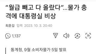 “월급 빼고 다 올랐다”…물가 충격에 대통령실 비상