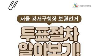 강서구청장 보궐선거 사전투표 안내