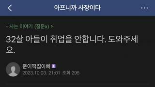 32살 아들이 취업을 안해요. 도와주세요