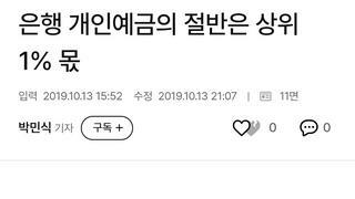 은행 개인예금의 절반은 상위 1% 몫