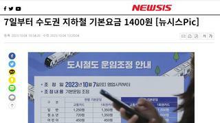 7일부터 수도권 지하철 기본요금 1400원