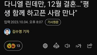 다니엘 린데만, 12월 결혼…