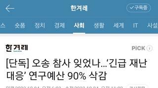 [단독] 오송 참사 잊었나…‘긴급 재난대응’ 연구예산 90% 삭감