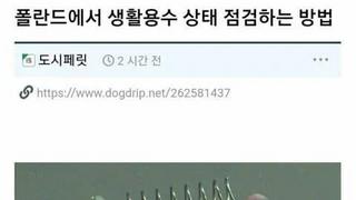 폴란드의 생활용수 상태점검하는법