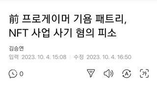 前 프로게이머 기욤 패트리, NFT 사업 사기 혐의 피소