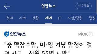자기들이 만든 함정에 걸려 핵잠 승조원 55명사망..