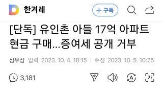 유인촌 아들 17억 아파트 현금 구매…증여세 공개 거부