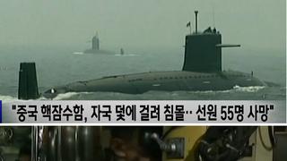 중국 핵잠수함 침몰