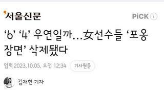 6번선수와 4번선수의 포옹장면을 삭제한 중국당국