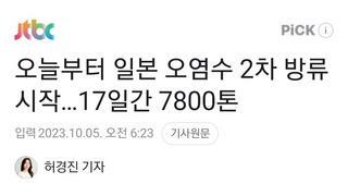 오늘부터 일본 오염수 2차 방류 시작…17일간 7800톤