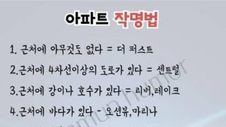 어려움주의) 현재 우리나라 아파트 작명법