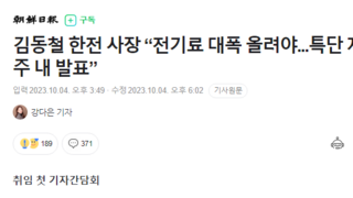 김동철 한전 사장 “전기료 대폭 올려야...특단 자구안 2~3주 내 발표”
