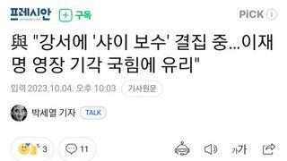 與 강서에 '샤이 보수' 결집 중…이재명 영장 기각 국힘에 유리