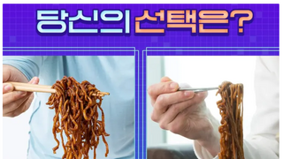 거의 반반 갈린다는 짜파게티 취향