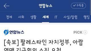 팔레스타인..아랍연맹에게 긴급회의 소집요청