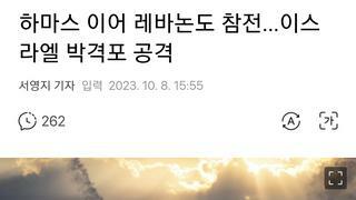 하마스 이어 레바논도 참전…이스라엘 박격포 공격