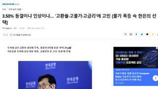 3.50% 동결이냐 인상이냐…