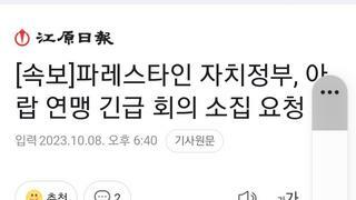 속보]파레스타인 자치정부, 아랍 연맹 긴급 회의 소집 요청