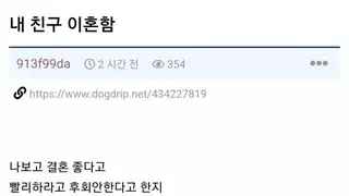 결혼하면 좋다던 친구가 이혼