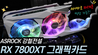 라데온 RX7800XT ASROCK 스틸레전드 그래픽카드 리뷰_Feat. AFMF