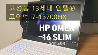 13세대 인텔 코어 기반 고성능 게이밍 노트북 HP OMEN 16 SLIM 1편