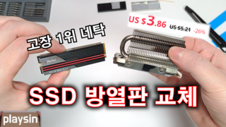 SSD 고장 불량 1위...전설의 레전드 네탁 방열판 교체