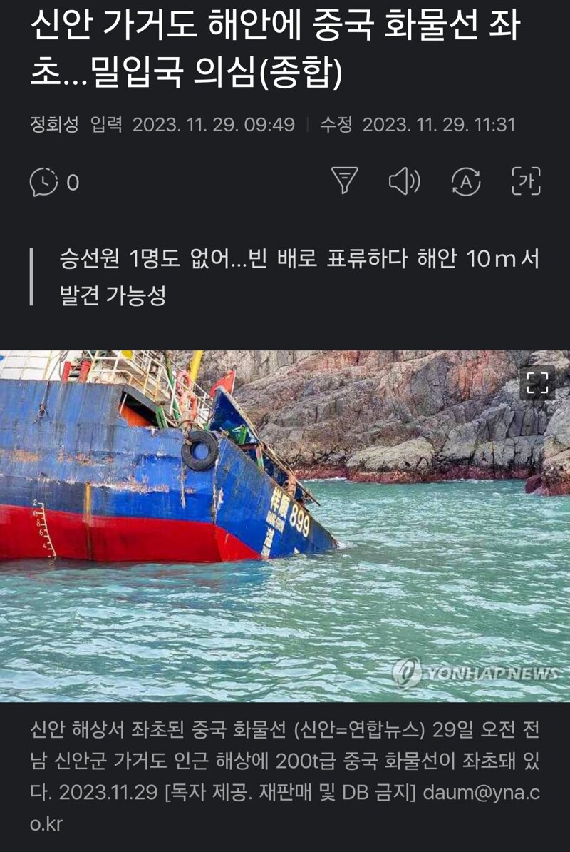 신안 가거도 해안에 중국 화물선 좌초…밀입국 의심(종합)