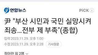 속보) 윤대통령 액스포 유치실패 긴급 담화 발표 !!