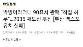 매경] 박빙이라더니 90표차 완패 “착잡·허무”…