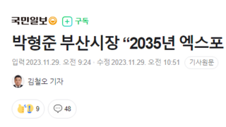 박형준 부산시장 “2035년 엑스포 유치 재도전 검토”