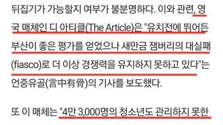 4만 3,000명의 청소년도 관리하지 못한 나라에서 2,800만명 이상의 관람객이 모이는 엑스포를 성공적으로 개최할지 의심의 눈길을 보내는 나라가 많다