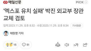 ‘엑스포 유치 실패’ 박진 외교부 장관 교체 검토