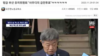 부산 유치위 '사우디의 금전투표에 졌다'