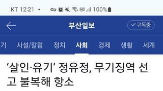 '살인&유기' 정유정, 무기징역에 항소..