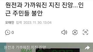원전과 가까워진 지진 진앙...인근 주민들 불안