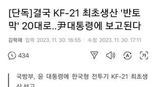 [단독]결국 KF-21 최초생산 '반토막' 20대로..尹대통령에 보고된다