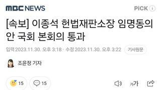 [속보] 이종석 헌법재판소장 임명동의안 국회 본회의 통과