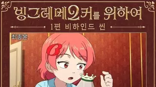 빙그레 그 손가락 원화 애니 공개..