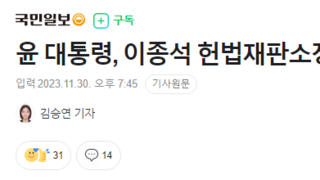 윤 대통령, 이종석 헌법재판소장 임명안 재가