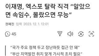 이재명, 엑스포 탈락 직격 “알았으면 속임수, 몰랐으면 무능”