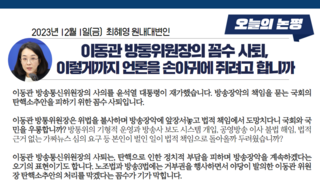 [민주당] 이동관 방통위원장의 꼼수 사퇴, 이렇게까지 언론을 손아귀에 쥐려고 합니까