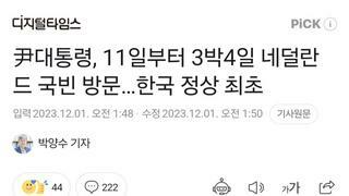 尹대통령, 11일부터 3박4일 네덜란드 국빈 방문…한국 정상 최초