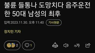 불륜 들통나 도망치다 음주운전한 50대 남성의 최후