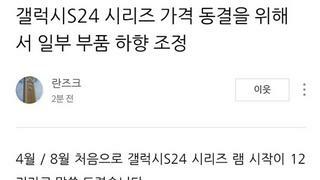 갤럭시S24 '노태문'스러워졌다는 루머