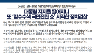 [민주당] 대통령 지지율 떨어지니 또 '압수수색 국면전환 쇼' 시작한 정치검찰.jpg