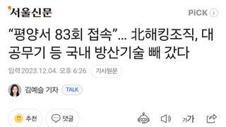 “평양서 83회 접속”… 北해킹조직, 대공무기 등 국내 방산기술 빼 갔다